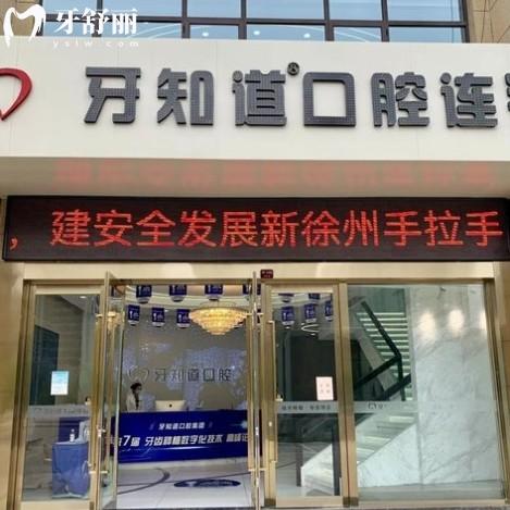 徐州牙知道口腔醫(yī)院怎么樣？牙友點評價格親民看牙靠譜