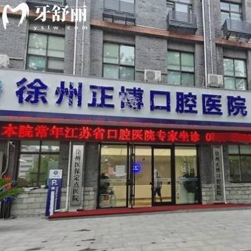 徐州正博口腔醫(yī)院怎么樣？雖是私立但二級口腔醫(yī)生實(shí)力強(qiáng)