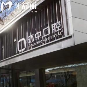 太原環(huán)中口腔門診部