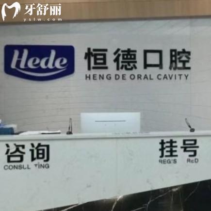 衡陽(yáng)恒德口腔門診部
