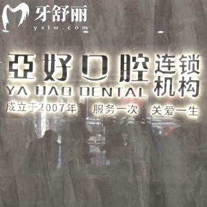 長(zhǎng)治亞好口腔門診部
