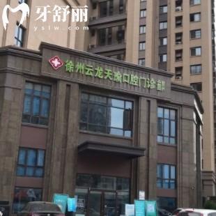徐州天瑜口腔怎么樣？正規(guī)門診部看牙靠譜口碑好附價(jià)格表