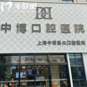 上海中博惠眾口腔醫(yī)院怎么樣？看技術(shù)、服務(wù)和價(jià)格，牙友反饋值得一去！