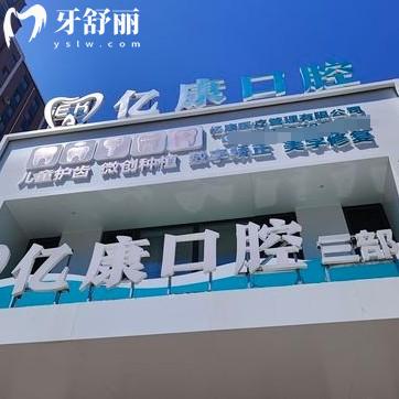 營口億康口腔怎么樣？醫(yī)生技術(shù)靠譜服務(wù)口碑好附價目表