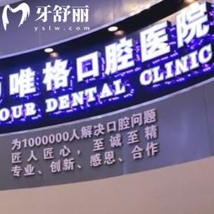 大連唯格口腔怎么樣？正規(guī)牙科口碑好看牙還不貴