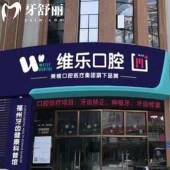 更新2025福州維樂口腔醫(yī)院種植牙價(jià)格表:韓國登騰種植牙2880元起/瑞士iti種植牙6800元起一顆/附地址