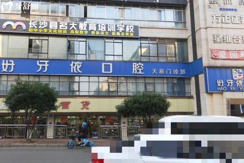 長沙好牙依口腔醫(yī)院是正規(guī)的嗎？