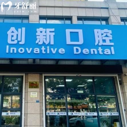 徐州創(chuàng)新口腔門診部怎么樣？正規(guī)牙科收費(fèi)不貴口碑好