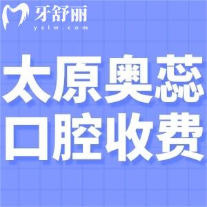 太原奧蕊口腔醫(yī)院收費標準:種植牙2500+矯正4680+補牙鑲牙等價格實惠