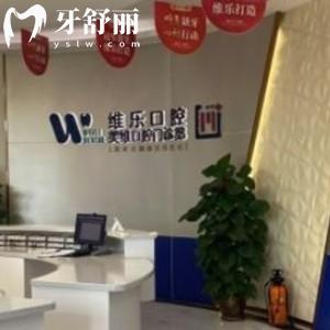 福州維樂口腔可以刷醫(yī)?？▎?網(wǎng)評能用醫(yī)保價(jià)格不貴很靠譜
