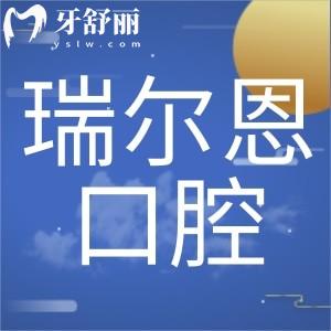 南昌瑞爾恩口腔門(mén)診部