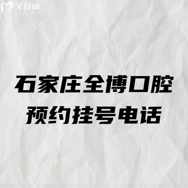 公布石家莊全博口腔醫(yī)院概況:含10家分店地址乘車(chē)路線(xiàn)及口碑評(píng)價(jià)