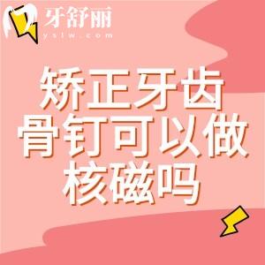 矯正牙齒骨釘可以做核磁嗎？