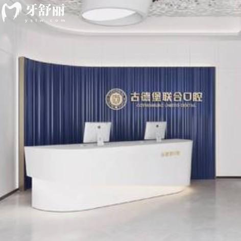 鎮(zhèn)江古德堡聯(lián)合口腔地址在哪？3家門(mén)店實(shí)力/設(shè)備/收費(fèi)/醫(yī)生全梳理