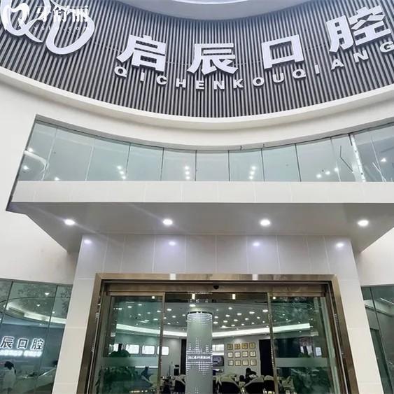 內江啟辰口腔電話地址全攻略：地址、乘車路線、營業(yè)時間及項目價格表詳解