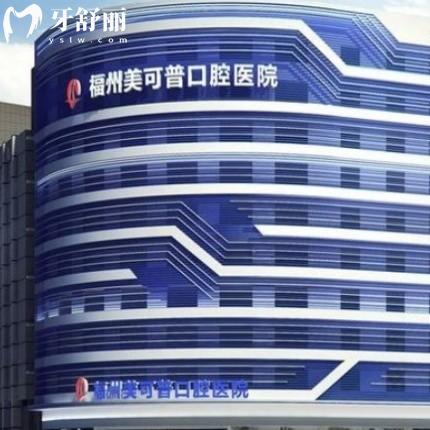 福州美可普口腔醫(yī)院種植牙怎么樣?患者體驗(yàn)后說(shuō)醫(yī)生種牙好靠譜價(jià)格合理