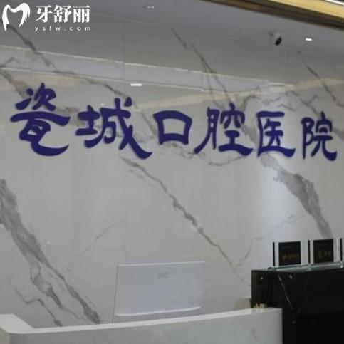 景德鎮(zhèn)瓷城口腔怎么樣？雖私立但收費(fèi)不貴評價好