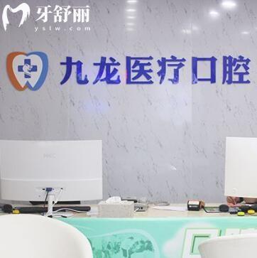 珠海九龍醫(yī)院口腔科
