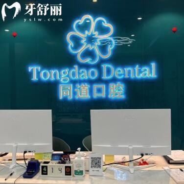 珠海斗門同道口腔門診部