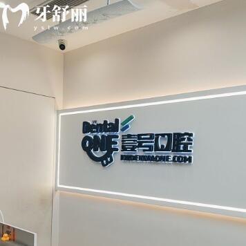 珠海斗門壹號(hào)口腔診所