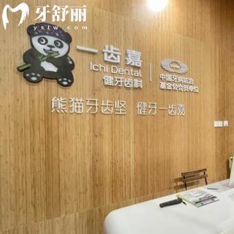 珠海一齒嘉口腔門診部