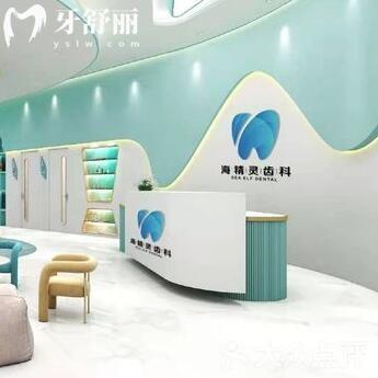 珠海海精靈口腔門診部