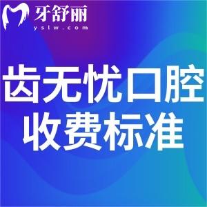 長春齒無憂口腔收費(fèi)怎么樣?價(jià)格表顯示種植牙1980+矯正8800+很劃算
