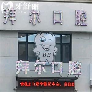 長(zhǎng)春拜爾口腔收費(fèi)標(biāo)準(zhǔn)更新:價(jià)格表顯示種植牙980+4280+比較實(shí)惠