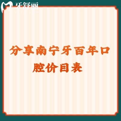 分享南寧牙百年口腔價(jià)目表 拔牙300+美白399+種植4800+等