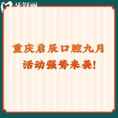 重慶啟辰口腔九月活動(dòng)強(qiáng)勢來襲！矯正巨優(yōu)惠種植有免費(fèi)名額！快點(diǎn)擊！