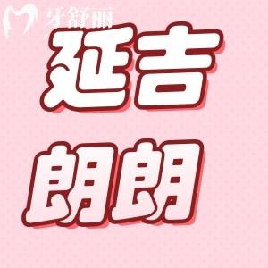 延吉朗朗口腔種植牙多少錢(qián)?這個(gè)10月無(wú)需材料費(fèi)、種植牙只要3300/顆