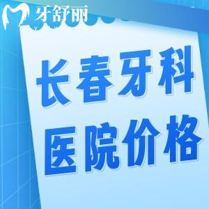長春牙科醫(yī)院價格表更新:種植牙1580+牙齒矯正5800+根管治療268+