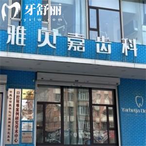 2025版長春雅貝嘉口腔醫(yī)院收費標準更新:種植牙1980+矯正3200+超實惠