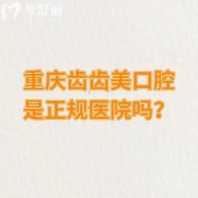 重慶齒齒美口腔是正規(guī)醫(yī)院嗎？是的，技術(shù)可靠服務(wù)還好呢