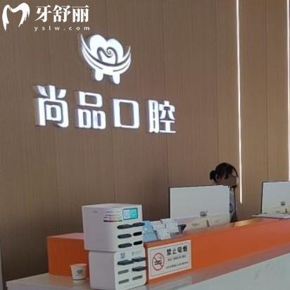 吉安尚品口腔醫(yī)院是正規(guī)醫(yī)院嗎？資質(zhì)齊全一城多院附價格地址