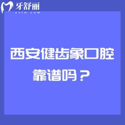 西安健齒象口腔靠譜嗎？多家門店，技術(shù)、服務(wù)、口碑、收費(fèi)都挺靠譜