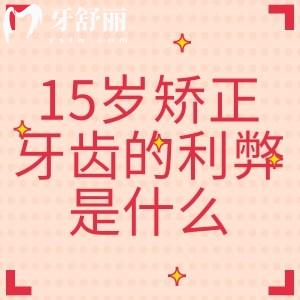 15歲矯正牙齒的利弊是什么？大概要花多少錢？