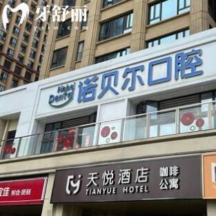 珠海諾貝爾口腔門診部(拱北國(guó)維中央廣場(chǎng)店)