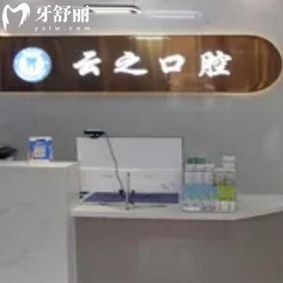 石家莊新樂云之口腔門診部