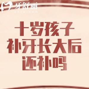 十歲孩子補牙，長大后還需要補嗎