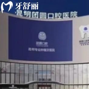 昆明團(tuán)圓口腔醫(yī)院如何?查證是正規(guī)的二級(jí)私立醫(yī)院|顧客評(píng)價(jià)可靠|地址在五華區(qū)青年路