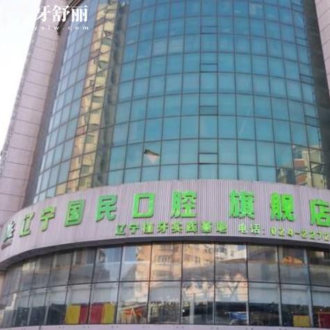 ?【沈陽國民口腔醫(yī)院簡介一覽】正規(guī)靠譜的私立牙科+特色項目+醫(yī)生+價格表揭秘