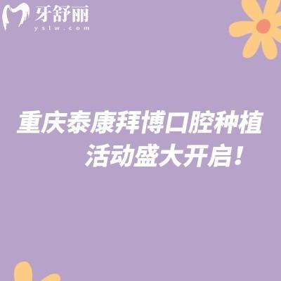 重慶泰康拜博口腔種植活動(dòng)盛大開啟！優(yōu)惠多多名額有限，速約！