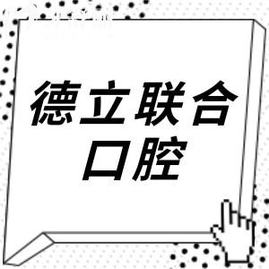 德立聯(lián)合口腔醫(yī)院收費標準(2025價格清單)美國種植牙2180元起、全瓷冠1200元起