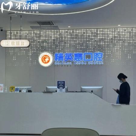 惠州精英惠口腔是正規(guī)的口腔醫(yī)院?jiǎn)?有正規(guī)資質(zhì),技術(shù)靠譜,醫(yī)院地址在惠城區(qū)