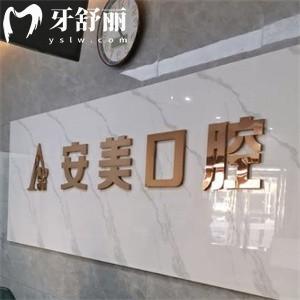 池州安美口腔門診部怎么樣?當(dāng)?shù)卣?guī)口碑牙科看牙性價(jià)比很高附價(jià)格表