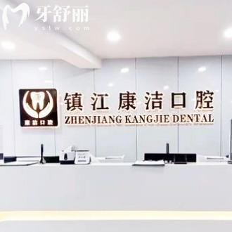 鎮(zhèn)江康潔口腔醫(yī)院怎么樣？正規(guī)嗎？正規(guī)?？漆t(yī)院多家門店醫(yī)生技術(shù)好