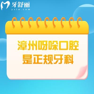 漳州呀哚口腔是正規(guī)牙科，醫(yī)院資質(zhì)正規(guī)醫(yī)生技術(shù)好價格性價比高