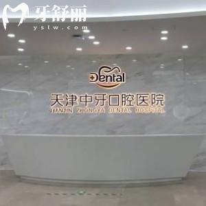天津中牙口腔醫(yī)院資質(zhì)正規(guī)，位于天津南開區(qū)|二級(jí)牙科靠譜|價(jià)格公道的口碑牙科