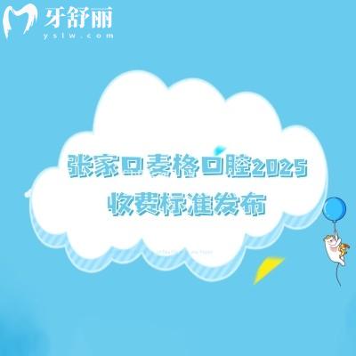 張家口麥格口腔2025收費(fèi)標(biāo)準(zhǔn)發(fā)布，種植/補(bǔ)牙/矯正/烤瓷牙/全瓷牙/補(bǔ)牙價(jià)格詳情